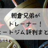 朝倉兄弟ヒートジム赤坂トレーナーの口コミ評判は?朝倉未来が経営で会費が格安でおすすめ?
