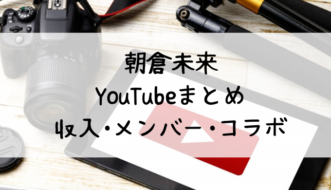 朝倉未来 ユーチューバー 年収 朝倉海 弟 Youtubeの月収 年収はどれくらい オタク姿の海ぴょんもかっこいいと話題