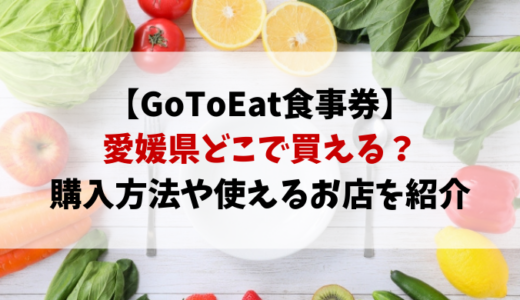 GoToイート愛媛県の食事券の購入方法まとめ！販売店や使える店舗を紹介！