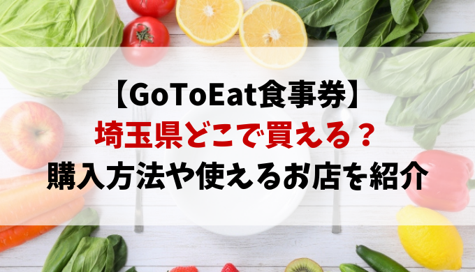 GoToイート埼玉県の食事券どこで買える？購入方法や使える店舗を紹介！