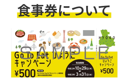 GoToEat兵庫県の食事券どこで買える？予約方法や使えるお店いつまでかを紹介！