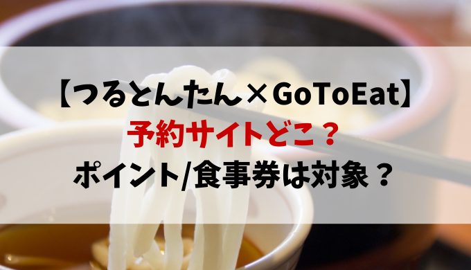 つるとんたんgotoイート予約サイト一覧 ポイント 食事券は対象 動画エンタメ情報ブログ