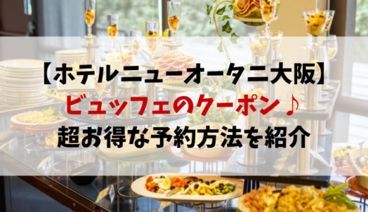 ホテルニューオータニ大阪ビュッフェのクーポンある？gotoイートも紹介！