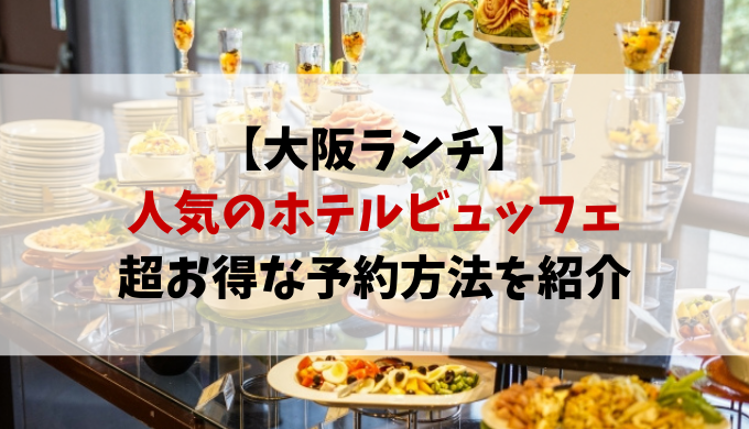 ホテルビュッフェ大阪gotoeat対象ランチの人気店を紹介 動画エンタメ情報ブログ