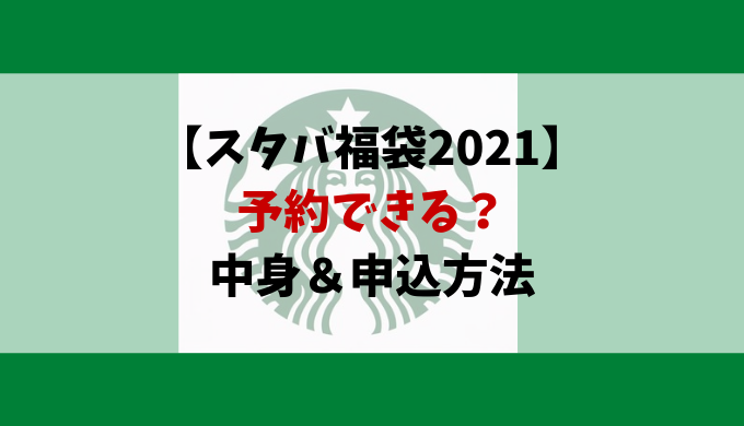 スタバ福袋21予約できる 中身や申込方法を紹介 動画エンタメ情報ブログ