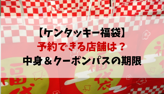 ケンタッキー福袋21予約できる店舗は 中身やクーポンパスの期限も紹介 動画エンタメ情報ブログ