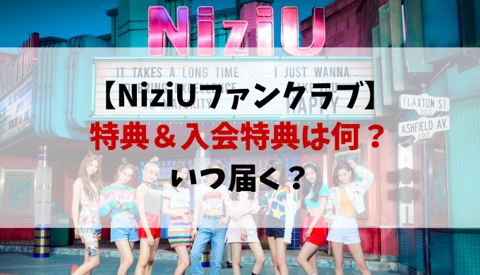 Niziuファンクラブ特典は何 いつ届くかも紹介 動画エンタメ情報ブログ