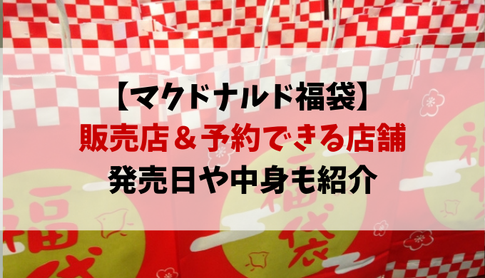 マクドナルド福袋21販売店や予約できる店舗は 発売日や中身も紹介 動画エンタメ情報ブログ