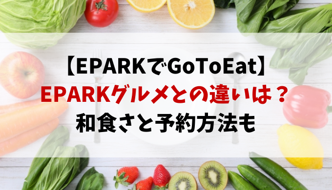 EPARKグルメとEPARKの違いは？和食さと予約はコース料理だけ？