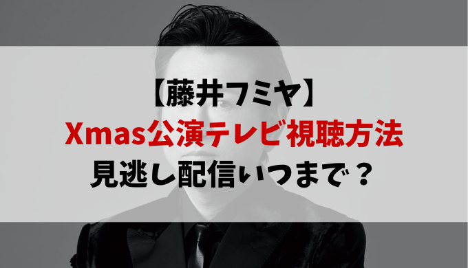 藤井フミヤのクリスマス配信ライブのテレビ視聴方法！見逃し配信いつまで？