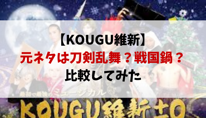 Kougu維新の元ネタは刀剣乱舞か戦国鍋tv 比較してみた 動画エンタメ情報ブログ