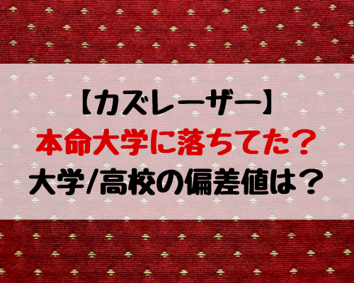 レーザー 大学 カズ