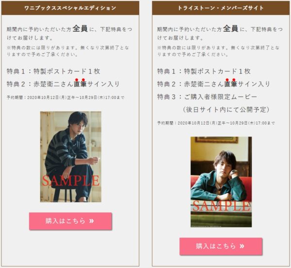 赤楚衛二写真集特典楽天ポストカード売り切れ予約できる？セブンネットは？