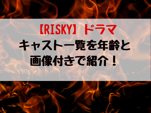 【RISKY】ドラマ キャスト一覧を年齢と 画像付きで紹介！