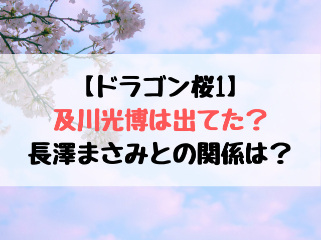ドラゴン桜1期に及川光博は出てた 長澤まさみとの関係は 動画エンタメ情報ブログ