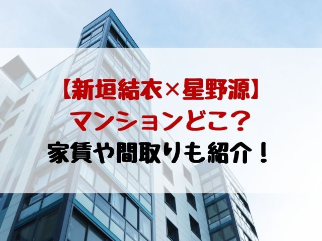 ガッキーと星野源のマンションどこ 家賃や間取りも紹介 動画エンタメ情報ブログ