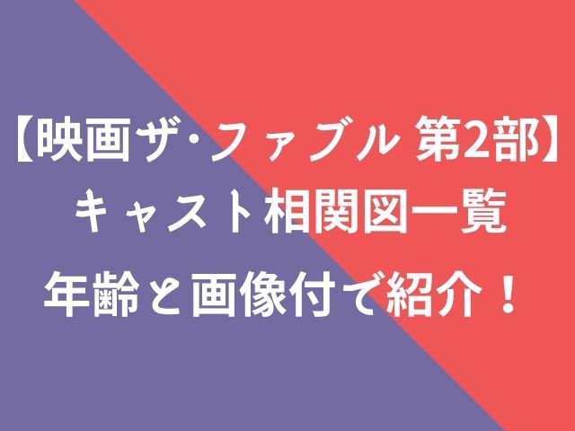 ザ ファブル映画2の相関図キャスト一覧を年齢と画像付で紹介 動画エンタメ情報ブログ