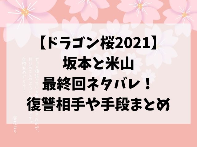 ドラゴン桜2米山と坂本の最終回ネタバレ 復讐相手は誰でどうなった 動画エンタメ情報ブログ