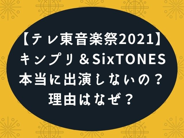 テレ東音楽祭21キンプリとsixtones出演ない 理由はなぜ 動画エンタメ情報ブログ