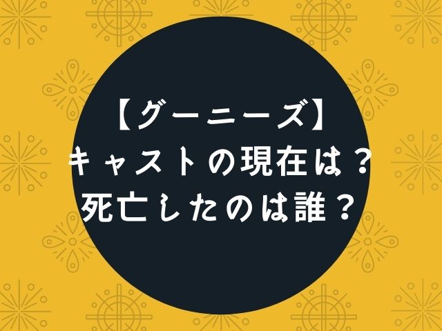 ã‚°ãƒ¼ãƒ‹ãƒ¼ã‚ºã®ã‚­ãƒ£ã‚¹ãƒˆæ­»äº¡ã—ãŸä¿³å„ªã¯èª° å­å½¹ã‚„æ‚ªå½¹ã®ç¾åœ¨ã‚'ç