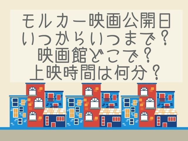 モルカー映画公開日いつからいつまで 映画館どこで上映時間は何分 動画エンタメ情報ブログ