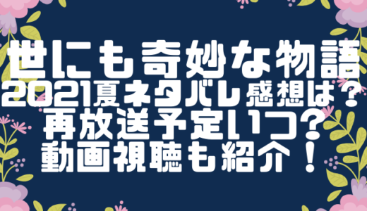 世にも奇妙な物語21夏ネタバレ感想は 再放送予定いつ動画視聴も紹介 動画エンタメ情報ブログ