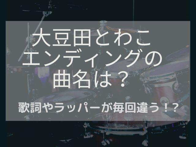 大豆田とわこエンディング曲名は 歌詞やラッパーが毎回違う 動画エンタメ情報ブログ