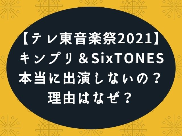 テレ東音楽祭2021キンプリとSixTONES出演ない？理由はなぜ？